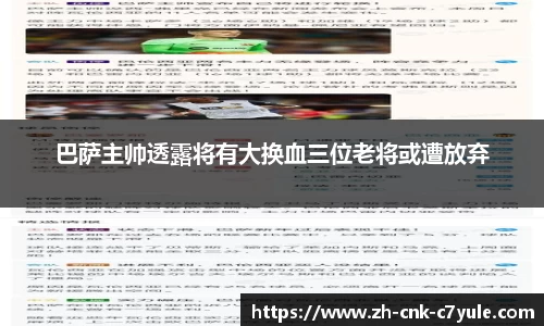 巴萨主帅透露将有大换血三位老将或遭放弃