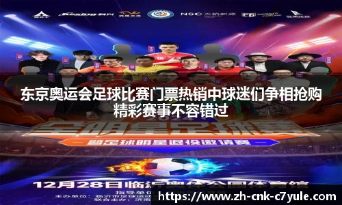 东京奥运会足球比赛门票热销中球迷们争相抢购精彩赛事不容错过