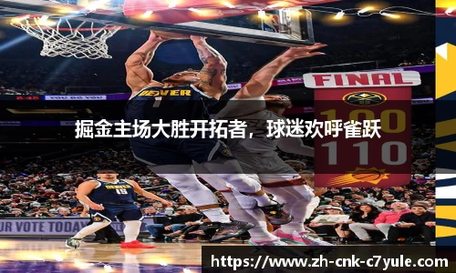 掘金主场大胜开拓者，球迷欢呼雀跃