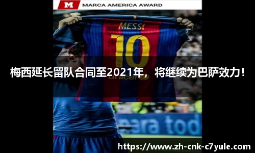 梅西延长留队合同至2021年，将继续为巴萨效力！