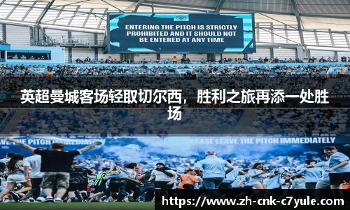 英超曼城客场轻取切尔西，胜利之旅再添一处胜场