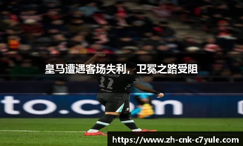 皇马遭遇客场失利，卫冕之路受阻