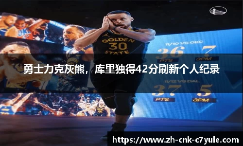 勇士力克灰熊，库里独得42分刷新个人纪录