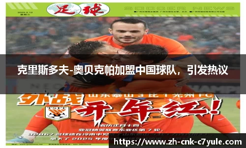 克里斯多夫-奥贝克帕加盟中国球队，引发热议