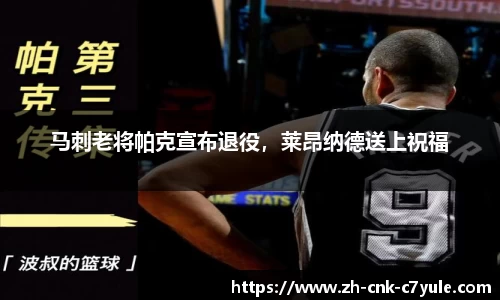 马刺老将帕克宣布退役，莱昂纳德送上祝福