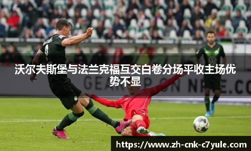 沃尔夫斯堡与法兰克福互交白卷分场平收主场优势不显