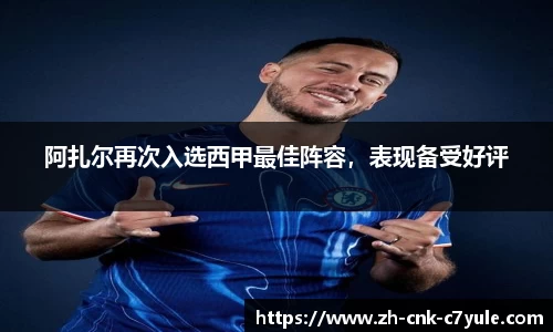 阿扎尔再次入选西甲最佳阵容，表现备受好评