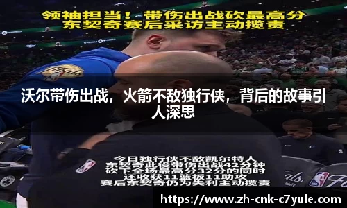 沃尔带伤出战，火箭不敌独行侠，背后的故事引人深思