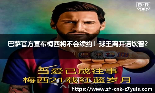 巴萨官方宣布梅西将不会续约！球王离开诺坎普？