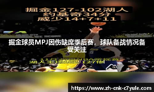 掘金球员MPJ因伤缺席季后赛，球队备战情况备受关注