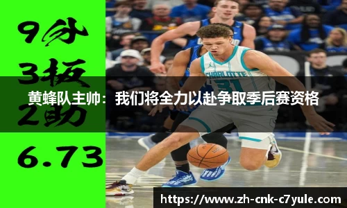 黄蜂队主帅：我们将全力以赴争取季后赛资格