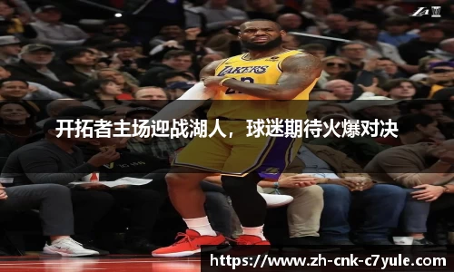开拓者主场迎战湖人，球迷期待火爆对决