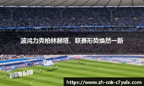 波鸿力克柏林赫塔，联赛形势焕然一新
