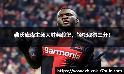 勒沃库森主场大胜弗赖堡，轻松取得三分！