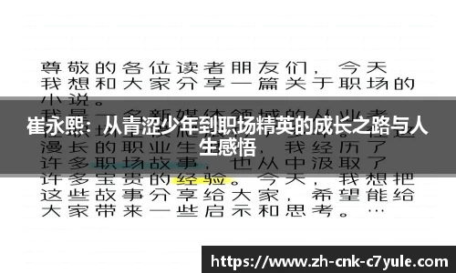 崔永熙：从青涩少年到职场精英的成长之路与人生感悟