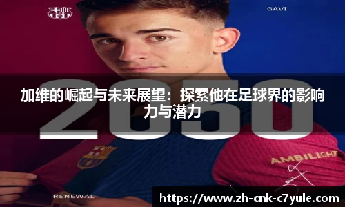 加维的崛起与未来展望：探索他在足球界的影响力与潜力