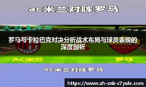 罗马与卡拉巴克对决分析战术布局与球员表现的深度剖析