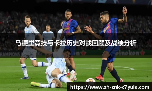 马德里竞技与卡拉历史对战回顾及战绩分析