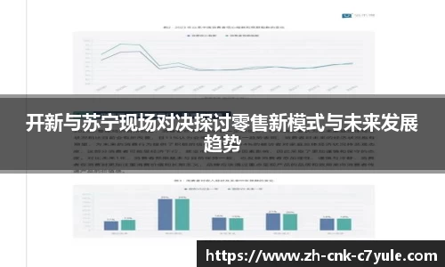 开新与苏宁现场对决探讨零售新模式与未来发展趋势