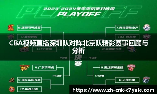 CBA视频直播深圳队对阵北京队精彩赛事回顾与分析
