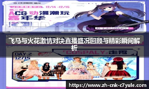 飞马与火花激情对决直播盛况回顾与精彩瞬间解析