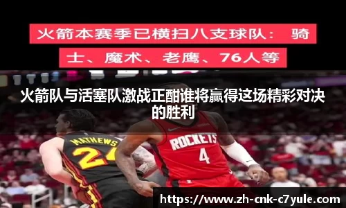 火箭队与活塞队激战正酣谁将赢得这场精彩对决的胜利