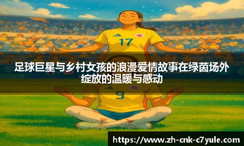 足球巨星与乡村女孩的浪漫爱情故事在绿茵场外绽放的温暖与感动