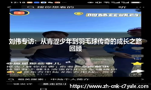 刘伟专访：从青涩少年到羽毛球传奇的成长之路回顾