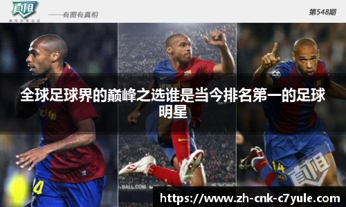 全球足球界的巅峰之选谁是当今排名第一的足球明星